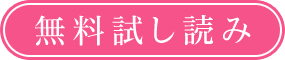 無料立ち読み