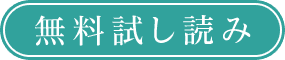無料立ち読み