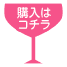 購入はこちら