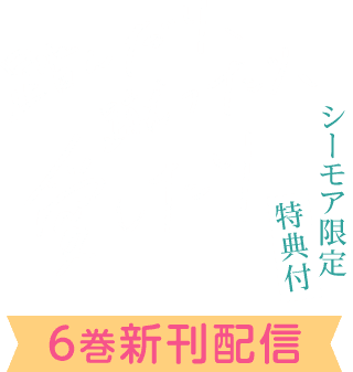 踏んだり、蹴ったり、愛したり シーモア限定特典付