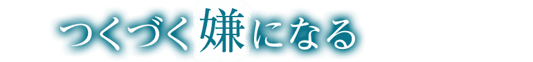つくづく嫌になる