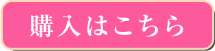 購入はこちら