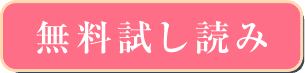無料試し読み