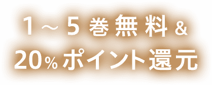 1～５巻無料&&20％ポイント還元