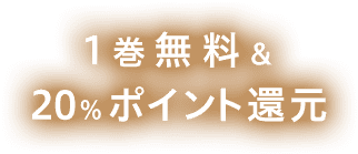 1巻無料&&20％ポイント還元