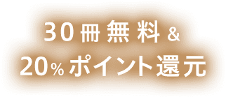 1～4冊無料&&20％ポイント還元