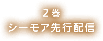 2巻シーモア先行配信