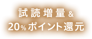試読増量&20％ポイント還元