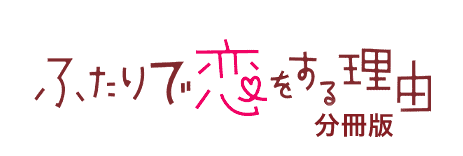 ふたりで恋をする理由_分冊版