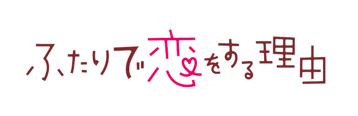 ふたりで恋をする理由