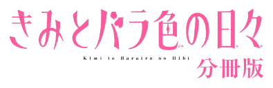 きみとバラ色の日々_分冊版