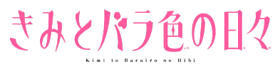 きみとバラ色の日々