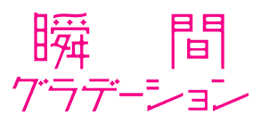 瞬間グラデーション