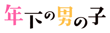 年下の男の子