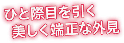 ひと際目を引く美しく端正な外見