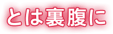 とは裏腹に