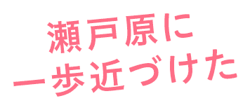 瀬戸原に一歩近づけた