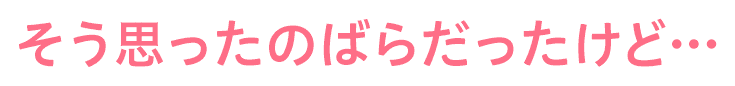 そう思ったのばらだったけど…