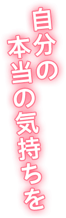 自分の本当の気持ちを