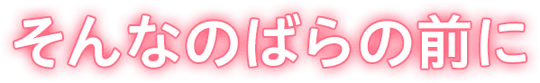 そんなのばらの前に