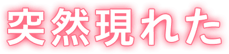 突然現れた