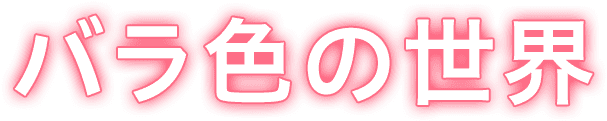 バラ色の世界