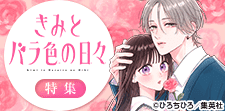 「きみとバラ色の日々」特集