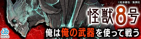「怪獣8号」