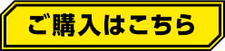 ご購入はこちら