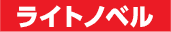 ライトノベル