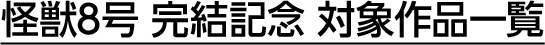 怪獣8号 完結記念 対象作品一覧