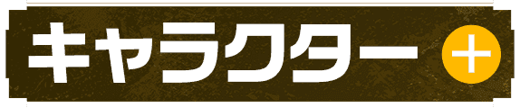 キャラクター