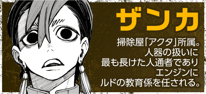 ザンカ