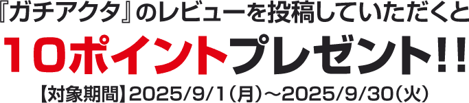 『ガチアクタ』のレビューを投稿していただくと10ポイントプレゼント！