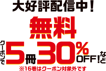 無料＆5冊30%OFFなど