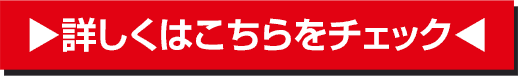 詳しくはこちらをチェック