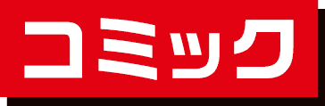 コミック