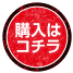 購入はこちら
