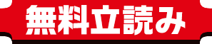 無料立ち読み