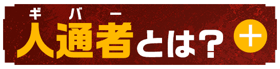 人通者とは