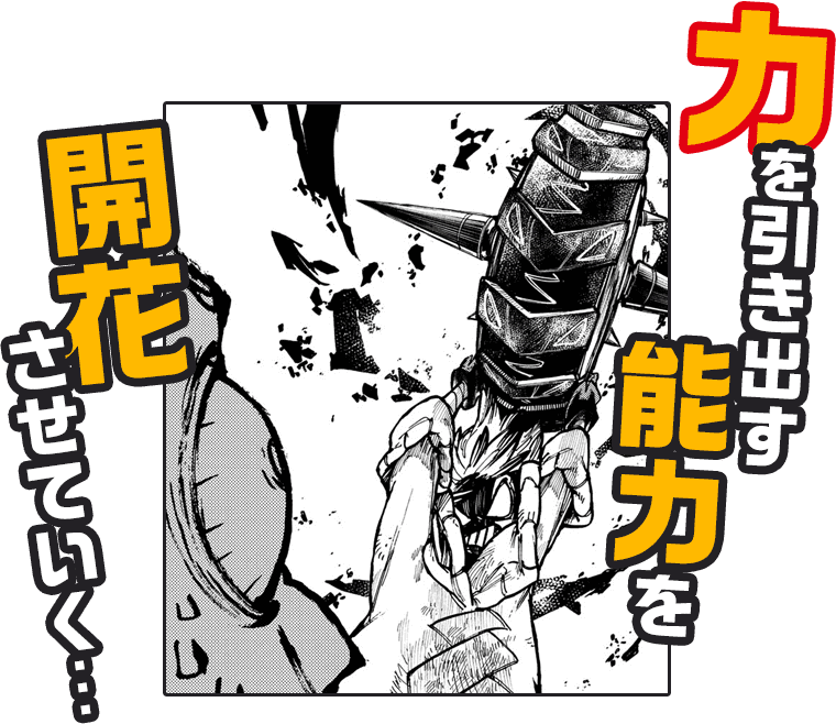 力を引き出す能力を開花させていく…