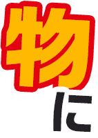 物に