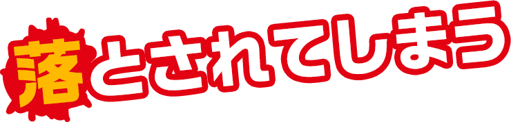 落とされてしまう