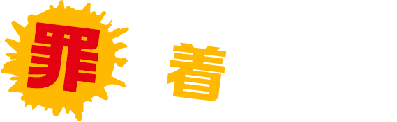 罪を着せられ