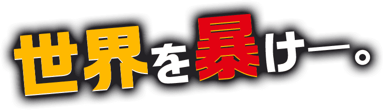 世界を暴け