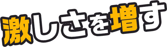 激しさを増す