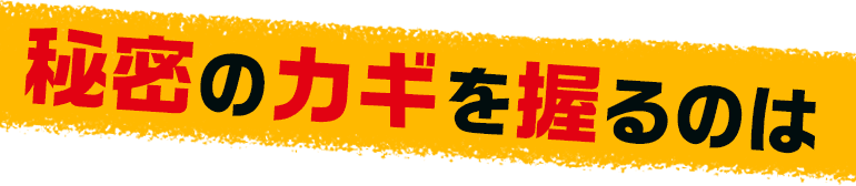 秘密の鍵を握るのは
