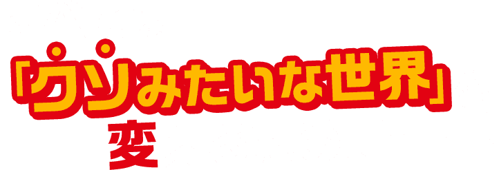 すべては「クソみたいな世界」を変えるために