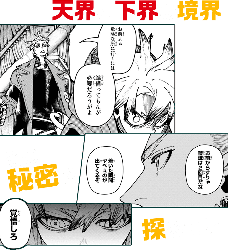 天界と下界の境界その秘密を探るため