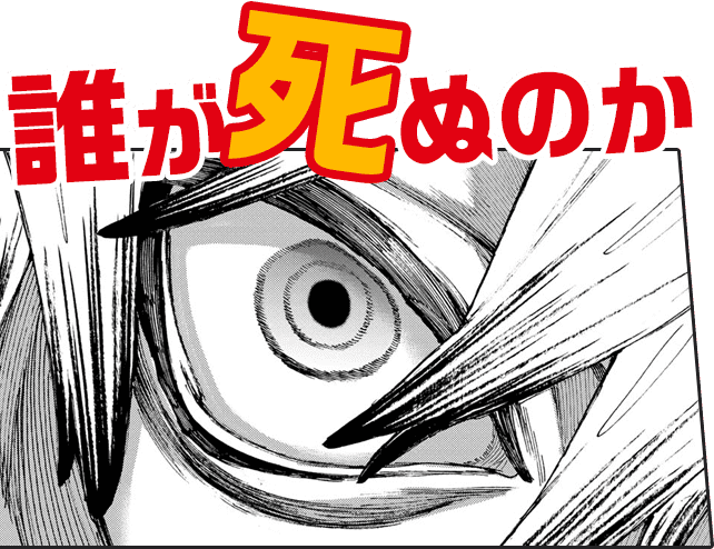 誰が死ぬのか